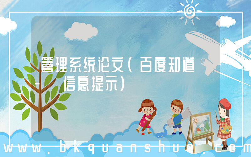 管理系统论文(百度知道 - 信息提示)